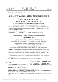 南昌地區(qū)花卉溫室大棚霧化降溫系統(tǒng)試驗研究