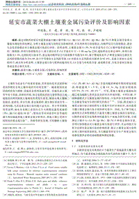 延安市蔬菜大棚土壤重金屬污染評(píng)價(jià)及影響因素