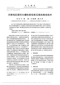 河南地區(qū)塑料大棚秋茬哈密瓜高效栽培技術(shù)_任毛飛.pdf