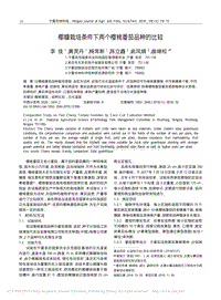 椰糠栽培條件下兩個(gè)櫻桃番茄品種的比較_李佳.pdf