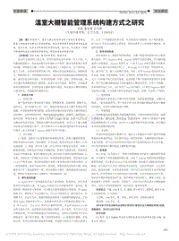 溫室大棚智能管理系統(tǒng)構(gòu)建方式之研究_馬越.pdf