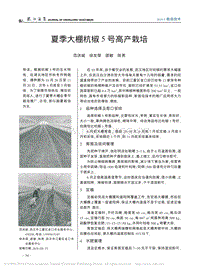 夏季大棚杭椒5號高產栽培_范洪斌.pdf