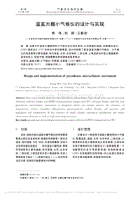 溫室大棚小氣候儀的設(shè)計(jì)與實(shí)現(xiàn)