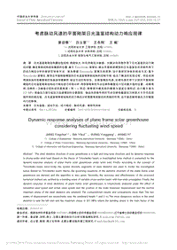 考慮脈動風(fēng)速的平面剛架日光溫室結(jié)構(gòu)動力響應(yīng)規(guī)律