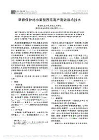 早春保護(hù)地小果型西瓜高產(chǎn)高效栽培技術(shù)_魯進(jìn)恒.pdf