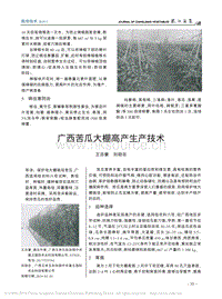 廣西苦瓜大棚高產(chǎn)生產(chǎn)技術(shù)_王志豪.pdf