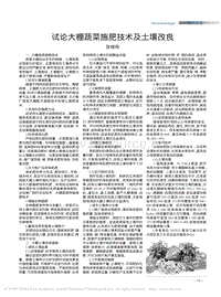 試論大棚蔬菜施肥技術(shù)及土壤改良_張繼民.pdf