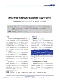農(nóng)業(yè)大棚光伏結(jié)構體系的優(yōu)化設計研究
