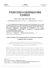 甲殼素對(duì)克服日光溫室草莓連作障礙的效果研究