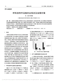 呼和浩特市設(shè)施農(nóng)業(yè)現(xiàn)狀及發(fā)展對策_巴圖.pdf