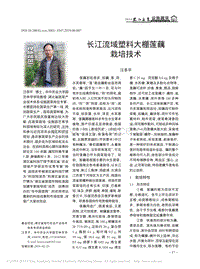 長(zhǎng)江流域塑料大棚蓮藕栽培技術(shù)_汪李平.pdf
