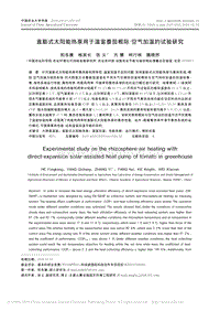 直膨式太陽能熱泵用于溫室番茄根際空氣加溫的試驗研究