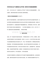 中共中央辦公廳 國(guó)務(wù)院辦公廳印發(fā)數(shù)字鄉(xiāng)村發(fā)展戰(zhàn)略綱要.pdf