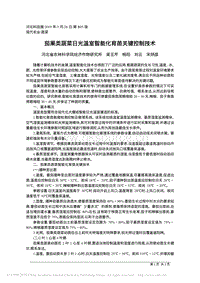 茄果類(lèi)蔬菜日光溫室智能化育苗關(guān)鍵控制技術(shù)_梁玉芹.pdf