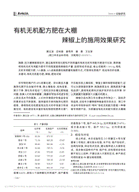 有機無機配方肥在大棚辣椒上的施用效果研究_黃玉波.pdf