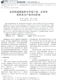 水溶肥滴灌施肥對草莓產(chǎn)量、品質(zhì)和肥料養(yǎng)分產(chǎn)投率的影響.pdf