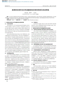 蔬菜病蟲害防治農(nóng)藥減量增效的影響因素及改進措施.pdf