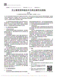 無公害蔬菜種植技術(shù)及病蟲害防治措施.pdf