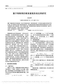 基于物聯(lián)網(wǎng)的精準灌溉系統(tǒng)應用研究.pdf