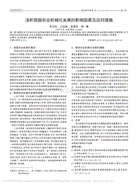 淺析我國(guó)農(nóng)業(yè)機(jī)械化發(fā)展的影響因素及應(yīng)對(duì)措施.pdf