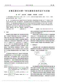 主管壓差式水肥一體化灌溉系統(tǒng)的設(shè)計與試驗.pdf