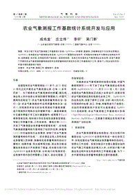 農(nóng)業(yè)氣象測報工作基數(shù)統(tǒng)計系統(tǒng)開發(fā)與應(yīng)用.pdf