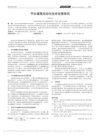 節(jié)水灌溉自動(dòng)化技術(shù)發(fā)展探究.pdf
