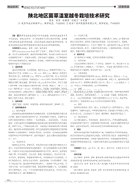 陜北地區(qū)菌草溫室越冬栽培技術(shù)研究.pdf