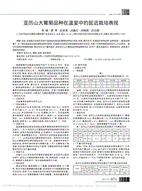 亞歷山大葡萄品種在溫室中的延遲栽培表現(xiàn).pdf