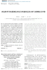 西北典型節(jié)水灌溉技術(shù)綜合性能的層次分析與模糊綜合評價.pdf