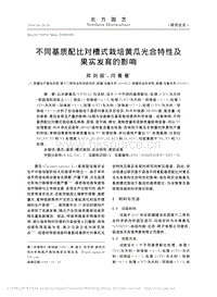 不同基質(zhì)配比對槽式栽培黃瓜光合特性及果實發(fā)育的影響.pdf
