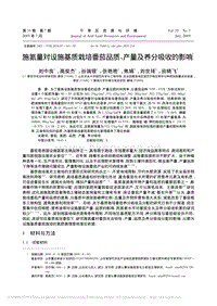 施氮量對設施基質(zhì)栽培番茄品質(zhì)、產(chǎn)量及養(yǎng)分吸收的影響.pdf