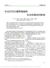 補光燈對大棚草莓植株生長和果實的影響.pdf