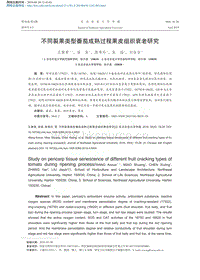 不同裂果類型番茄成熟過(guò)程果皮組織衰老研究.pdf