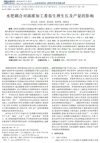 水肥耦合對滴灌加工番茄生理生長及產(chǎn)量的影響.pdf