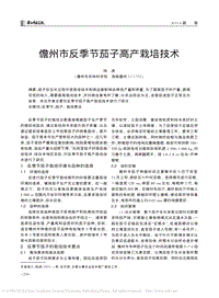 儋州市反季節(jié)茄子高產栽培技術.pdf