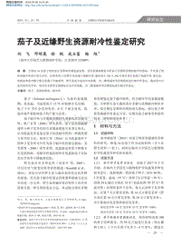 茄子及近緣野生資源耐冷性鑒定研究.pdf