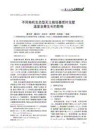 不同有機生態(tài)型無土栽培基質(zhì)對戈壁溫室韭黃生長的影響.pdf