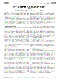 現(xiàn)代設施農(nóng)業(yè)發(fā)展趨勢及關鍵技術.pdf