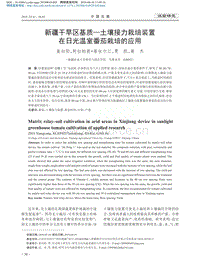 新疆干旱區(qū)基質(zhì)土壤接力栽培裝置在日光溫室番茄栽培的應(yīng)用.pdf