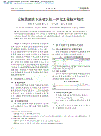 設(shè)施蔬菜膜下滴灌水肥一體化工程技術(shù)規(guī)范.pdf
