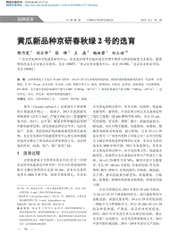 黃瓜新品種京研春秋綠2號的選育.pdf