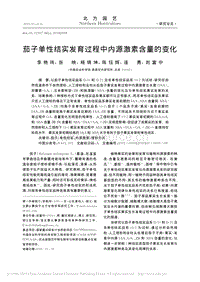 茄子單性結(jié)實(shí)發(fā)育過程中內(nèi)源激素含量的變化.pdf