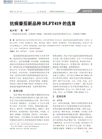 抗病番茄新品種DLFT419的選育.pdf