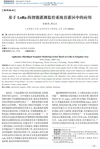 基于LoRa的智能灌溉監(jiān)控系統(tǒng)在灌區(qū)中的應用.pdf