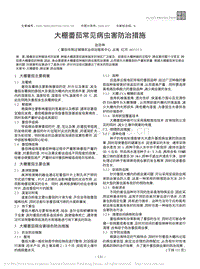 大棚番茄常見病蟲害防治措施.pdf
