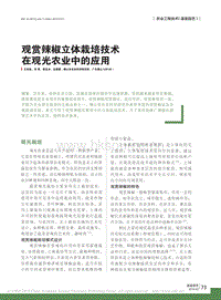 觀賞辣椒立體栽培技術(shù)在觀光農(nóng)業(yè)中的應(yīng)用.pdf