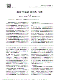 溫室水培蔬菜栽培技術(shù).pdf