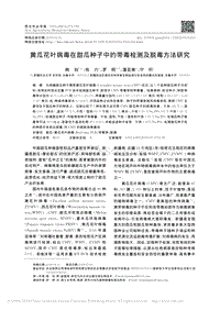 黃瓜花葉病毒在甜瓜種子中的帶毒檢測(cè)及脫毒方法研究.pdf