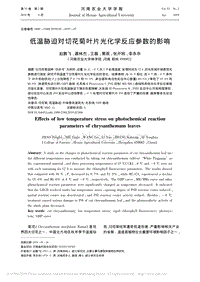 低溫脅迫對切花菊葉片光化學(xué)反應(yīng)參數(shù)的影響.pdf